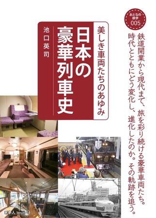 鉄道の歴史とともに変化した設備とサービス。おとなの鉄学005『日本の豪華列車史　美しき車両たちのあゆみ』を発刊