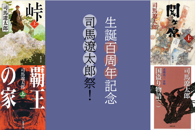 生誕100周年記念！　電子書店にて「司馬遼太郎祭」を開催