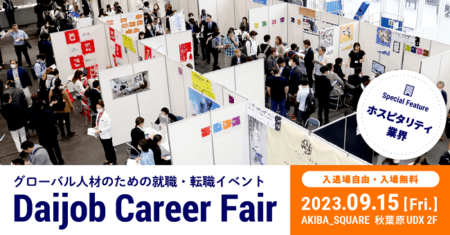 2023年内に転職したいグローバル人材の方へ、対面型転職イベント「Daijob Career Fair」9月15日（金）開催！求人が活発化している「ホスピタリティ業界」エリアを特設