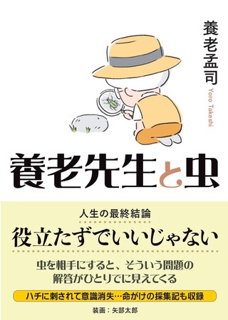 人生の最終結論「役立たずでいいじゃない」。虫から教わった養老先生の生きるヒント。