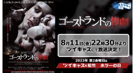 蒸し暑い夏の夜は「最も不快なトラウマ映画」で涼しくなろう! 絶望トリックの本格ホラー「ゴーストランドの惨劇」ツイキャスシアターで無料放送決定! 蒸し暑い夏の夜は「最も不快なトラウマ映画」で涼しくなろう! 絶望トリックの本格ホラー「ゴーストランドの惨劇」ツイキャスシアターで無料放送決定!