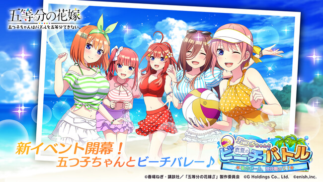 『五等分の花嫁 五つ子ちゃんはパズルを五等分できない。』新イベント「五つ子ちゃんと真夏のビーチバトル～私のボール、受け取って！～」＆「ごとぱずサマーバケーションキャンペーン」開催！