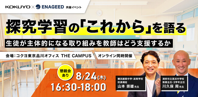 生徒が主体的になる取り組みを教師はどう支援するか『探究学習のこれからを語る』イベントを開催!