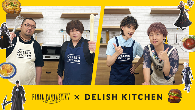 「ファイナルファンタジーXIV」×「DELISH KITCHEN」がコラボ！「ファイナルファンタジーXIV」の人気声優がゲーム内に登場するアイテムを料理で再現する動画シリーズを公開！