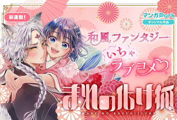 「マンガPark」でツンデレ化け狐×拾われた少女のいちゃラブコメ(ハート)新連載「まれの化け狐」が8／5～開始！　コイン配布の新連載記念キャンペーンも実施！