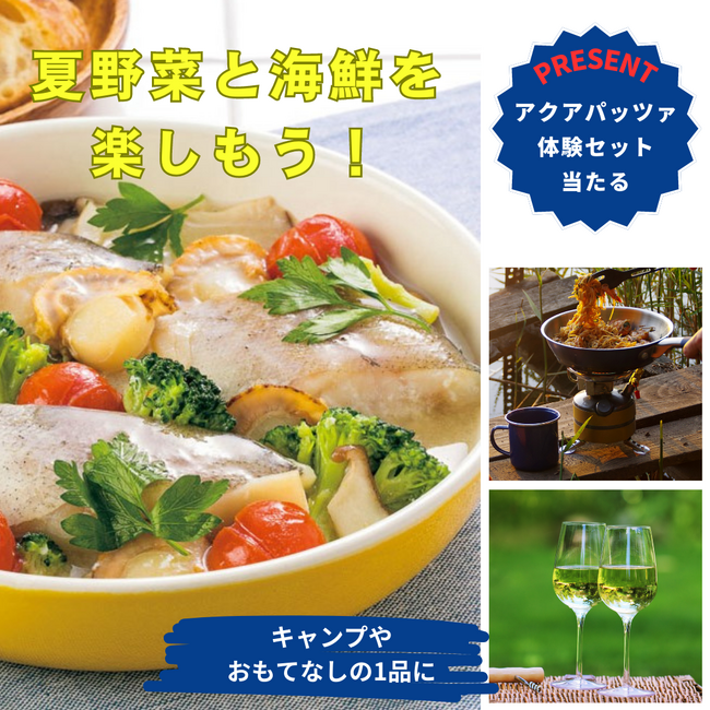 夏野菜と海鮮を楽しもう！キャンプやおもてなしの1品にアクアパッツァ体験セットが当たるプレゼントキャンペーンを実施