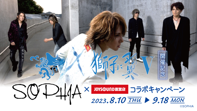 8/10(木)より、ロックバンド「SOPHIA」とのコラボキャンペーン開催決定！！伝説のライブシリーズ「獅子に翼V」10月開催を記念して、カラオケコラボルームが東京・品川港南口店にオープン！