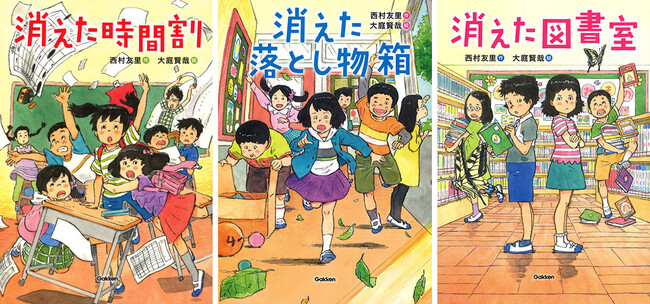 シリーズ全3冊同時重版！　この夏、読書感想文の題材にぴったりの児童読み物「消えた」シリーズ、作者の西村友里が語る次回作のヒントは……！？