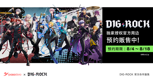 中国展開 本格稼働開始!第1弾はオリジナルIP『DIG-ROCK』グッズ販売