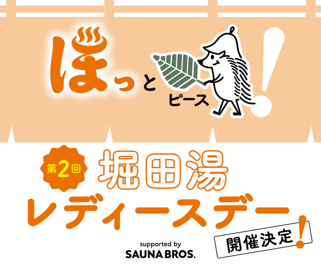 待望の第2弾！ 「ほっとピース！ 第2回堀田湯レディースデーsupported by SAUNA BROS.」のお知らせ