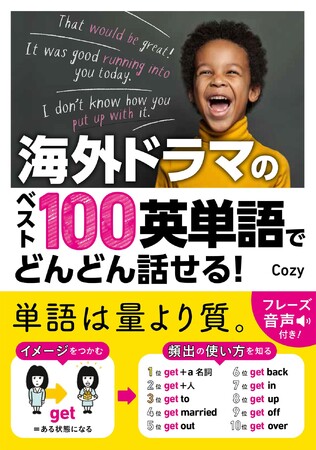 海外ドラマ頻出160万語を分析、英語上達の最短ルートを教える『海外ドラマのベスト100英単語でどんどん話せる！』9月5日発売　電子書籍限定特典も