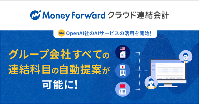 『マネーフォワード クラウド連結会計』、連結科目の変換においてOpenAI社のAIサービスの活用を開始