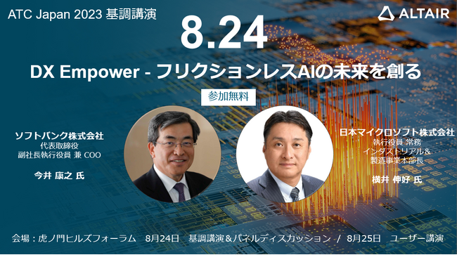 アルテアエンジニアリングATC Japan 2023の基調講演が決定