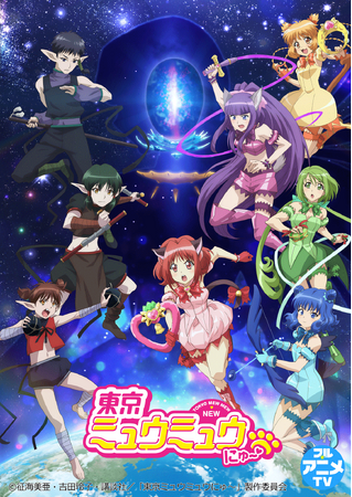 「東京ミュウミュウ にゅ～(ハート)」YouTubeで第2期全話を無料公開、本日配信スタート【新装版全10巻 大好評発売中！】