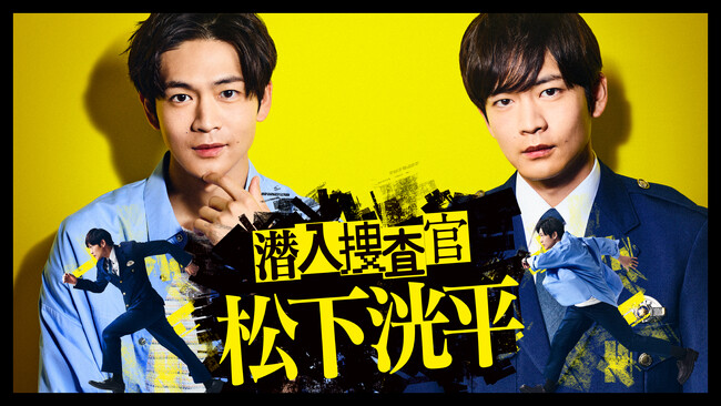 TVerオリジナルドラマ「潜入捜査官 松下洸平」最新の予告編&キービジュアル公開!