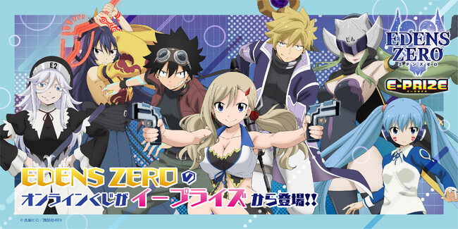 TVアニメ『EDENS ZERO』のオンラインくじ販売が決定！