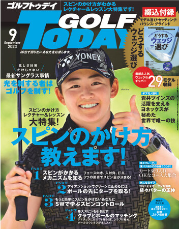 スピンのかけ方教えます！ゴルフを愛する全てのゴルファーを導くレッスン誌『GOLF TODAY（ゴルフトゥデイ）2023年9月号』は8月4日発売。