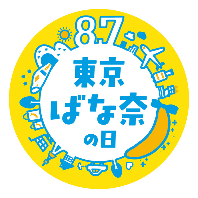 東京ばな奈の激レアキャリーケースが手に入る!?8月7日「東京ばな奈の日」記念プレゼントキャンペーンを開催