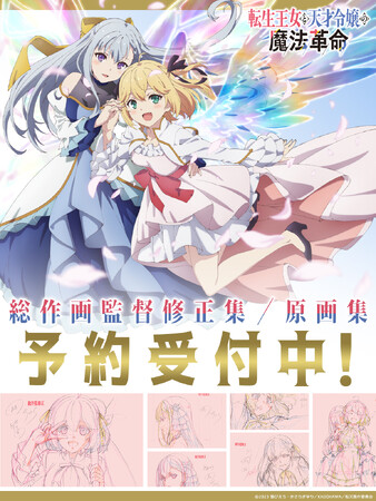アニメ「転生王女と天才令嬢の魔法革命」『総作画監督修正集/原画集』 予約開始!