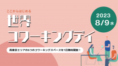 8月9日は世界コワーキングデイ　異次元の少子化対策を具体化する「通勤タイパ」の提案