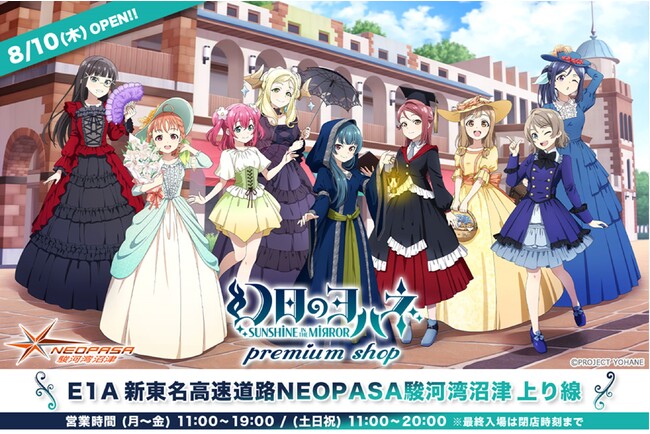 「ラブライブ!サンシャイン!! &幻日のヨハネ プレミアムショップ」がE1A 新東名高速道路  NEOPASA駿河湾沼津SA 上り線に登場！！