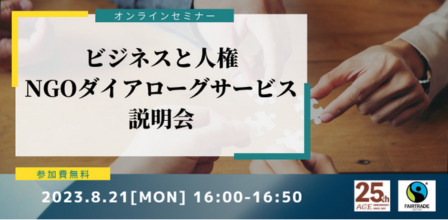 ビジネスと人権NGOダイアローグサービスを共同開始　8/21(月)16:00~サービスの説明会を開催