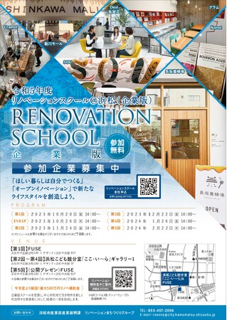 【参加企業募集中!】リノベーションスクール@浜松(企業版)
