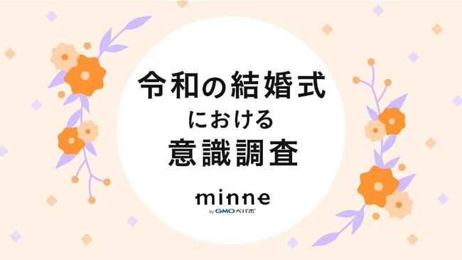 令和婚、ウェルカムボードは「ハンドメイド作家」で購入が増加！「自分好みのデザイン」を求める方が7割【GMOペパボ】