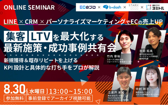 LINE×CRM×パーソナライズマーケティングでECの売上UP！集客・LTVを最大化する最新施策・成功事例共有会 ～新規獲得＆既存リピートを上げるKPI設計と具体的な打ち手をプロが解説～