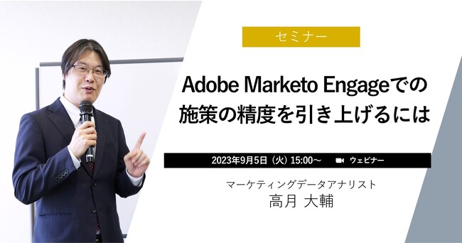 【無料ウェビナー】『Adobe Marketo Engageでの施策の精度を引き上げるには』を、9月5日に開催