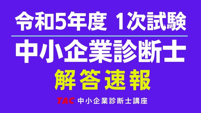 【令和5年度 中小企業診断士 第1次試験】試験当日の8/5(土)18:00より「解答速報」を公開！解答分析サービス「TACデータリサーチ」も8/7（月）18:00より開始！