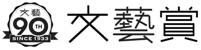 第60回「文藝賞〈短篇部門〉」受賞作決定のお知らせ