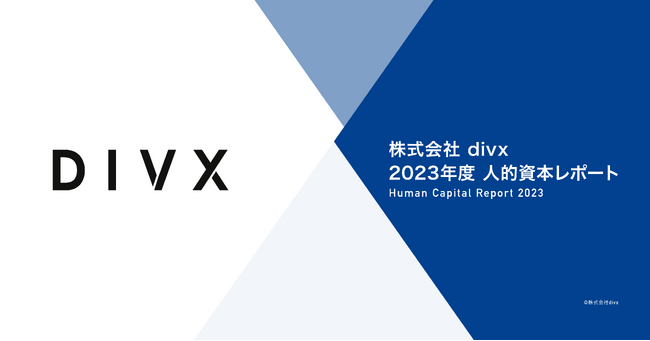 株式会社divx、人的資本経営の資料を公開 ～AIと人的資本経営を結びつけ、2030年までに全国50拠点を展開し、女性比率を40%まで引き上げる～