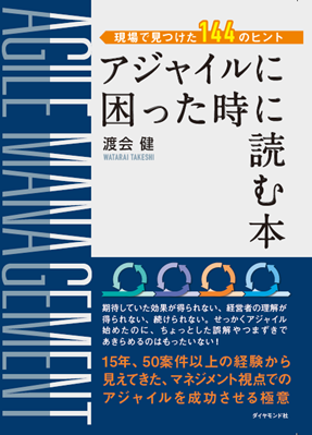 アジャイルに取り組むすべての方に向けた、アジャイル成功のための極意を伝える1冊 『現場で見つけた144のヒント アジャイルに困った時に読む本』2023年8月23日（水）発売開始