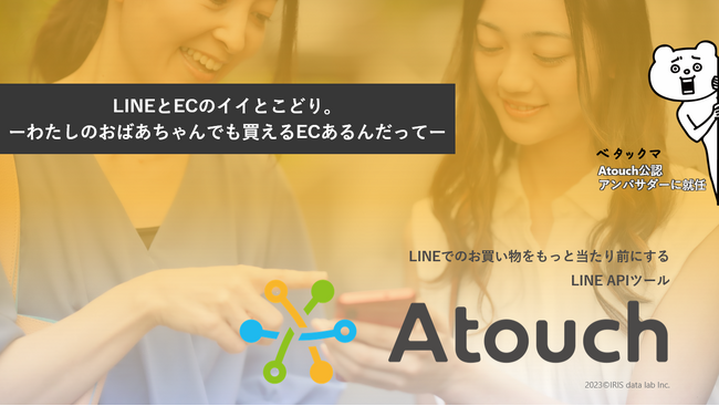LINE ECツール「Atouch」がフルフィルメントサービスに対応！