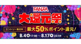 「FANZA大還元祭」を8月4日（金）より2週間限定で開催FANZAサービスご利用で最大50％ポイント還元！