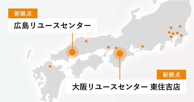 事業拡大に伴い 西日本エリアの買取を増強 新たに大阪と広島にリユース拠点を新設