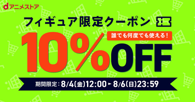 dアニメストアから夏の贈り物！フィギュア限定10%OFFクーポンを配布中！どなた様でも何度でもお使いいただけます！