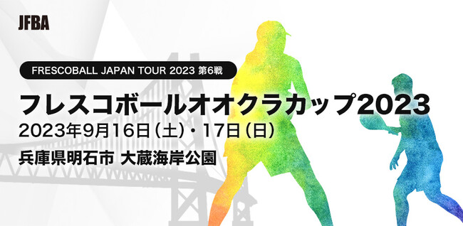 日本フレスコボール協会(JFBA）、9月16-17日に4年連続で「フレスコボールオオクラカップ2023」を兵庫県明石市大蔵海岸で開催。