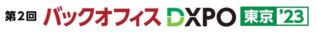 管理部門の業務効率化・DX推進のためのIT製品が集結！主要企業310社※が出展！(※最終の出展見込社数)