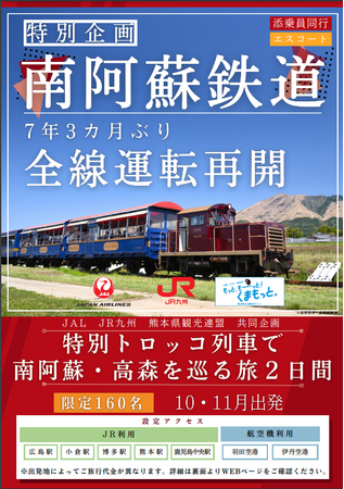 「南阿蘇鉄道全線運転再開記念！ 特別トロッコ列車で南阿蘇・高森を巡る旅2日間」 発売開始