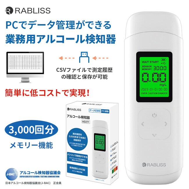 パソコンで計測データを管理!アルコール検知器 KO277 新発売のお知らせ