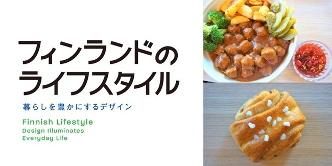 【ホテルメトロポリタン盛岡】＜岩手県立美術館・企画展＞フィンランドのライフスタイルー暮らしを豊かにするデザインー×ホテルメトロポリタン盛岡 コラボレーション企画開催