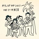 椰子唄楽団（やしうたがくだん）『からっぽカタツムリ』