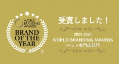ペットショップCoo＆RIKU【WORLD BRANDING AWARDS 2023-2024】「BRAND OF THE YEAR」を 受賞！