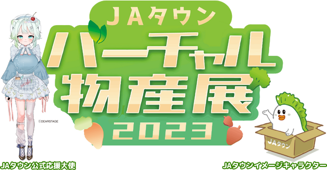 今年も開催！「ＪＡタウンバーチャル物産展2023」昨年よりさらにパワーアップした内容で年４回開催します！