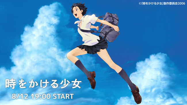 【ニコニコ無料アニメ一挙放送】8/7＝バナナの日に「アホガール」、「時をかける少女」など全6作品