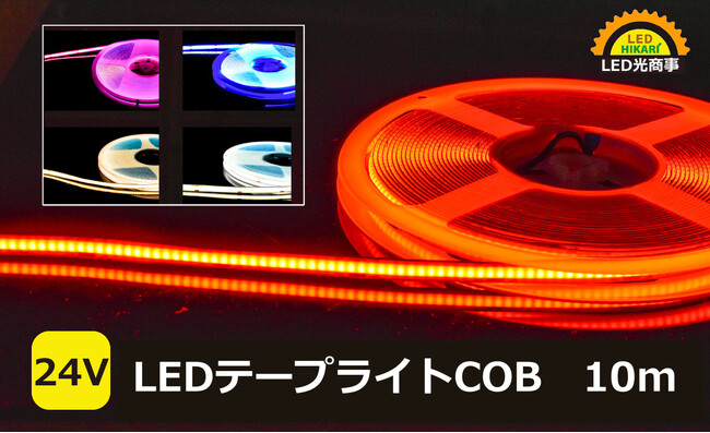 高輝度で美しい均一な光！【LEDテープライトCOB24V プロ仕様】を2023年8月1日より【LED光商事株式会社】が販売開始。