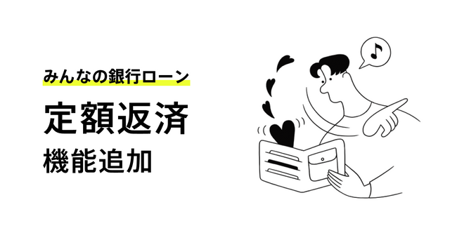 業界初！みんなの銀行ローンに「定額返済」機能を追加、事前の返済シミュレーションも可能に