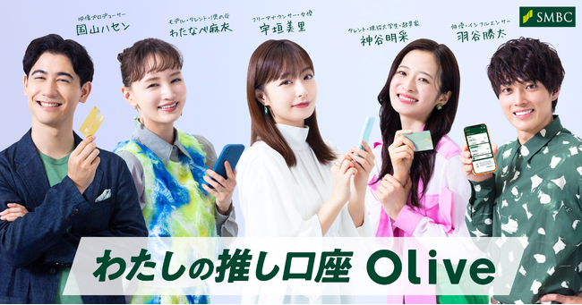 まとめてトクするOliveな人！三井住友銀行×三井住友カード、「Olive」 新WEB CM公開